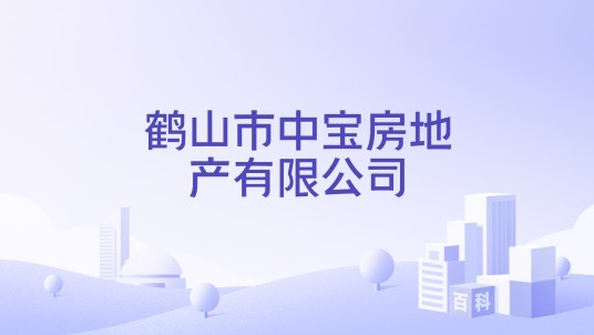 鹤山市中宝房地产有限公司