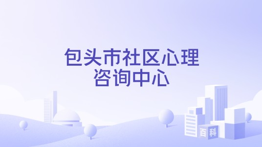 包头市社区心理咨询中心