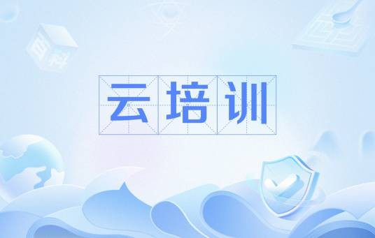 云培训