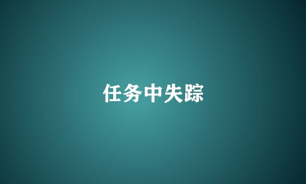 任务中失踪