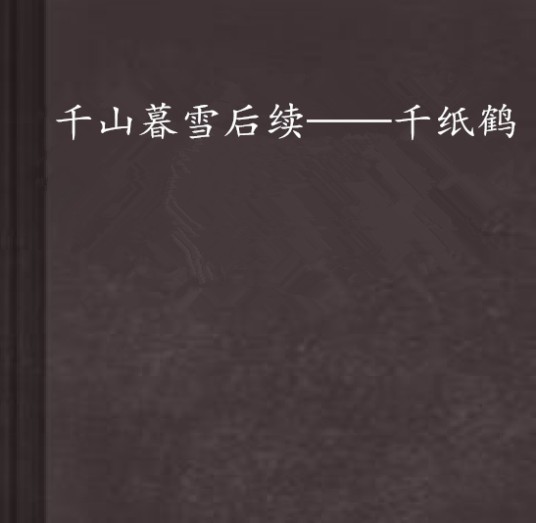 千山暮雪后续——千纸鹤