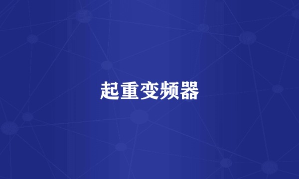 起重变频器