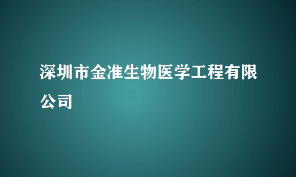 深圳市金准生物医学工程有限公司