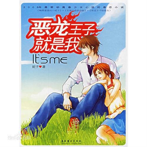 恶龙王子就是我
