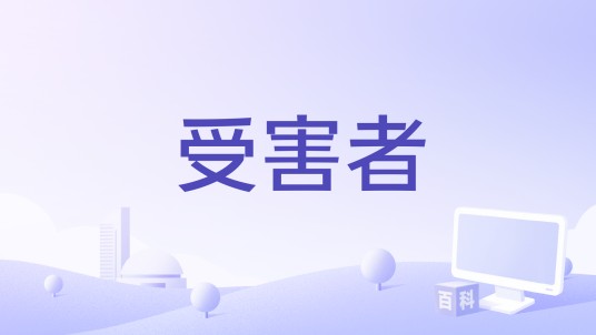 受害者（2011年Alex Pillai执导的电影）