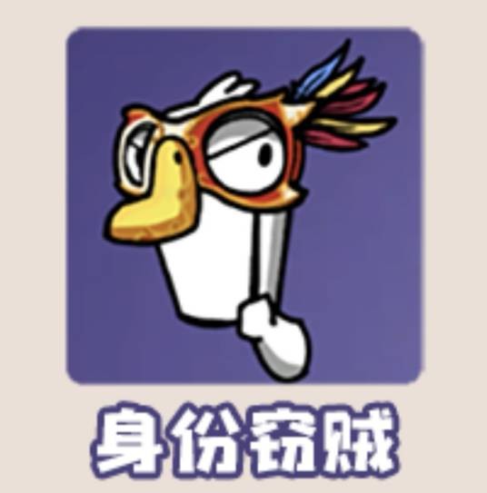 身份窃贼（游戏《鹅鸭杀》中的鸭子）
