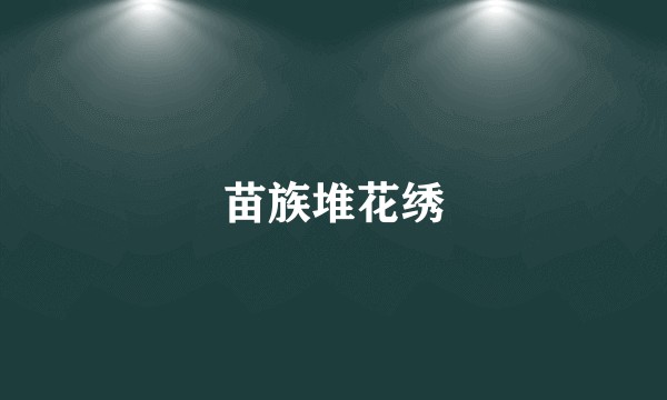 苗族堆花绣