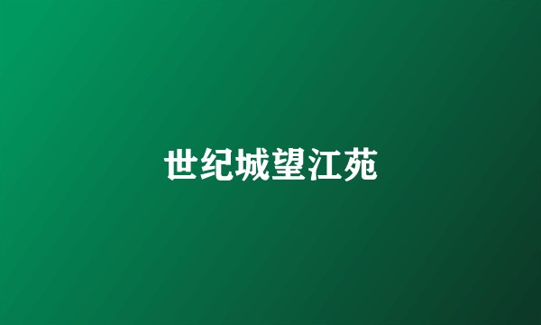 世纪城望江苑