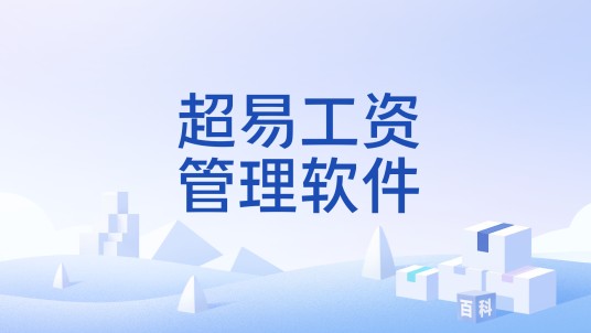 超易工资管理软件