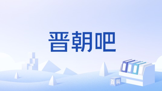 晋朝吧