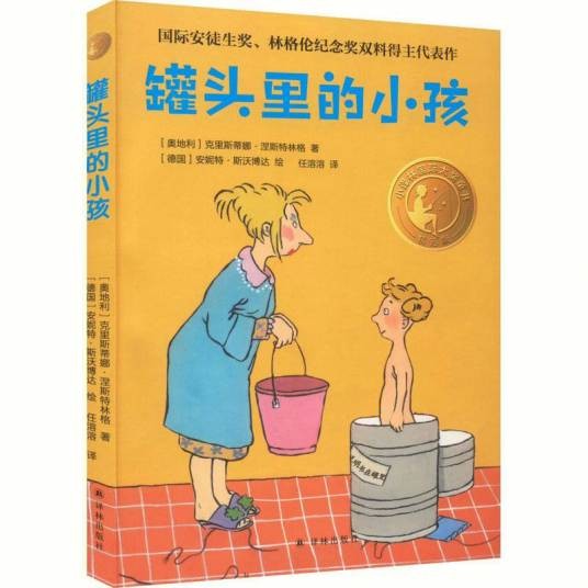 小译林国际大奖童书：罐头里的小孩