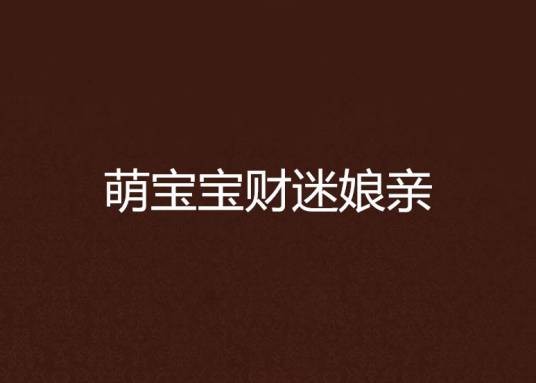 萌宝宝财迷娘亲