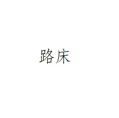 路床