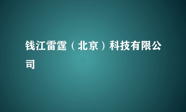 钱江雷霆（北京）科技有限公司
