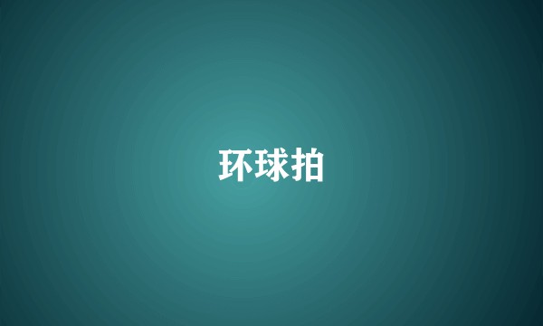 环球拍