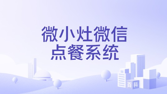 微小灶微信点餐系统