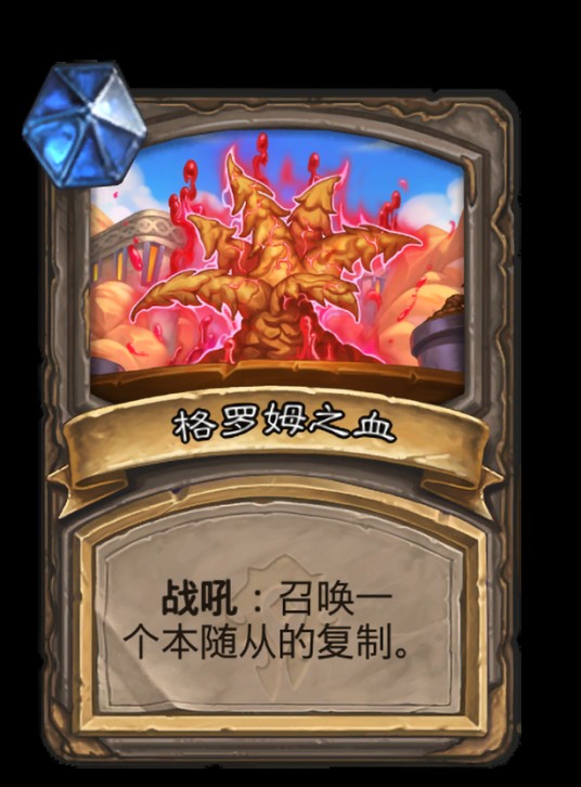 格罗姆之血(卡牌游戏《炉石传说》中的卡牌)