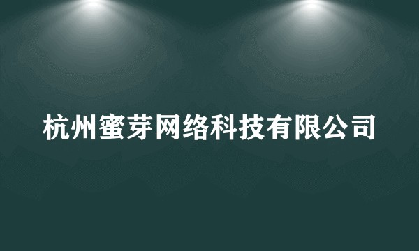 杭州蜜芽网络科技有限公司