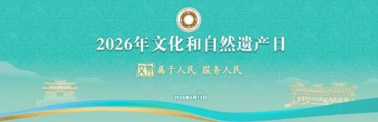 2026年文化和自然遗产日