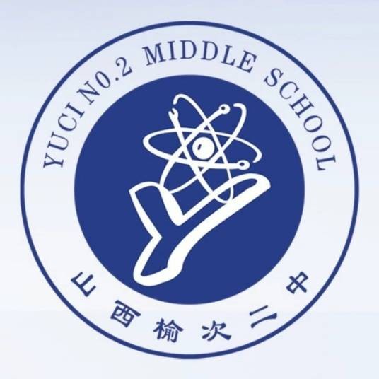 榆次区第二中学