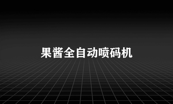 果酱全自动喷码机