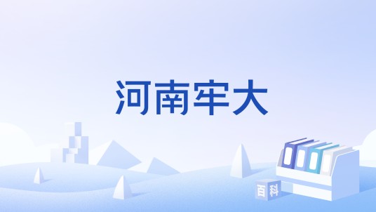 河南牢大