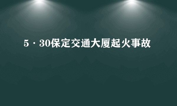 5·30保定交通大厦起火事故
