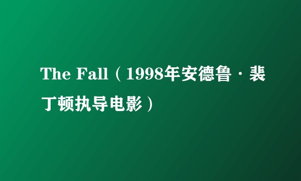 The Fall(1998年安德鲁·裴丁顿执导电影)