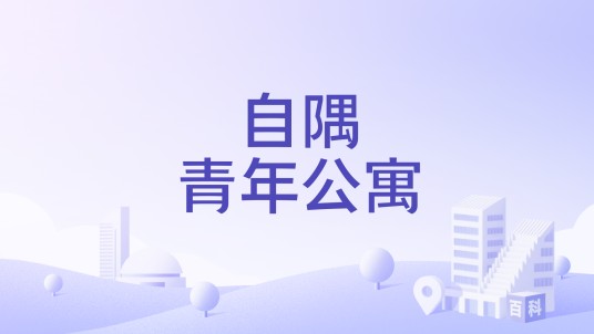 自隅青年公寓