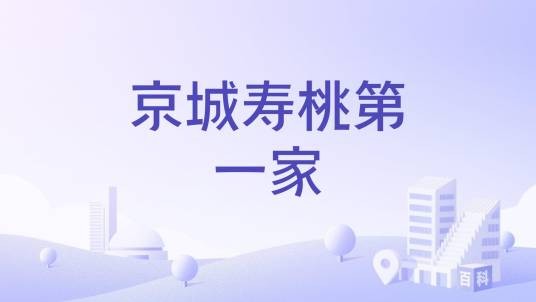 京城寿桃第一家