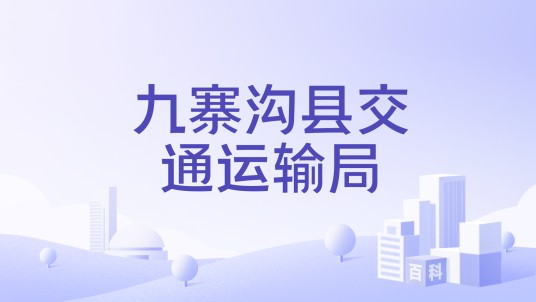 九寨沟县交通运输局