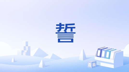 誓(文化术语)