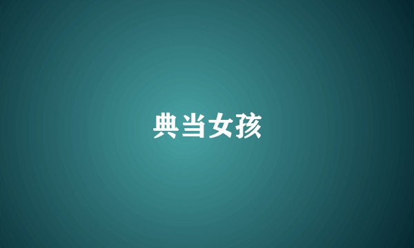典当女孩