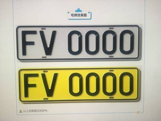 FV/FU车牌