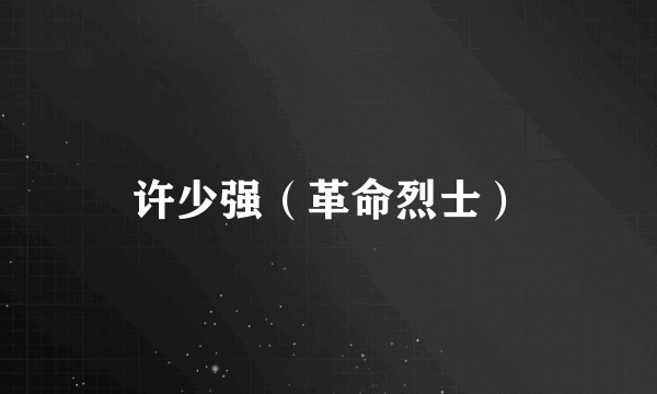 许少强（革命烈士）
