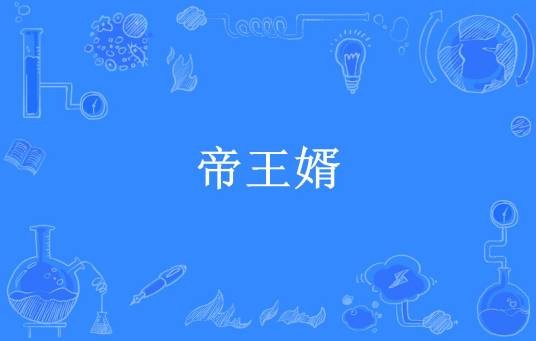 帝王婿（醉卧美人膝所著小说）