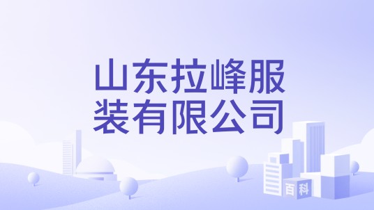 山东拉峰服装有限公司