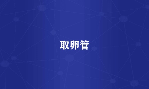 取卵管