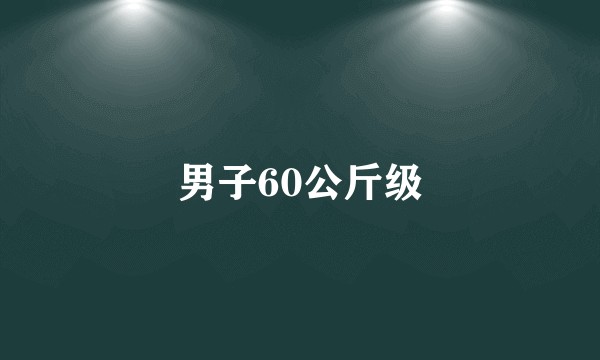 男子60公斤级