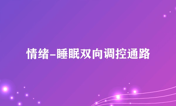 情绪-睡眠双向调控通路