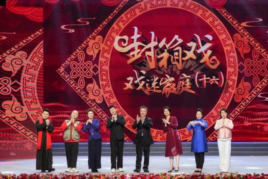 封箱戏——戏迷家庭