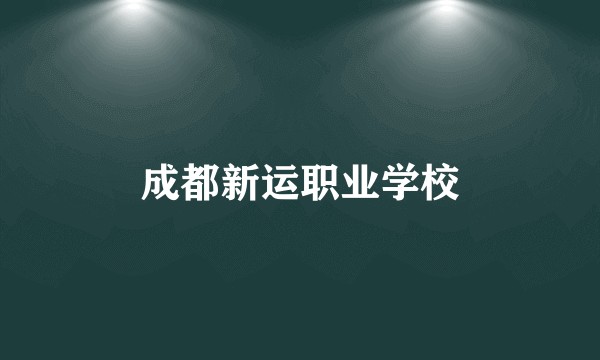 成都新运职业学校