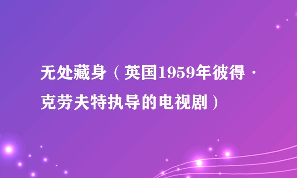 无处藏身（英国1959年彼得·克劳夫特执导的电视剧）