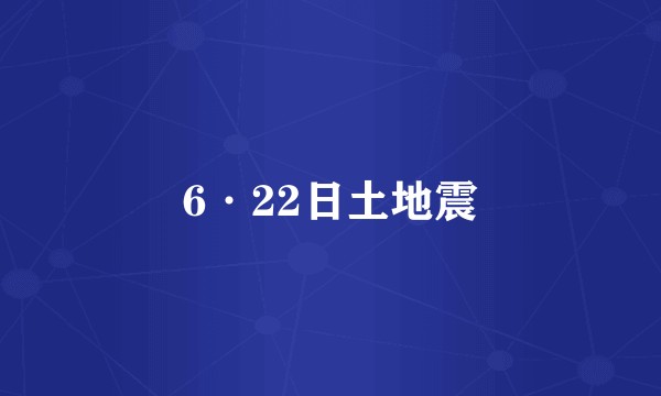 6·22日土地震