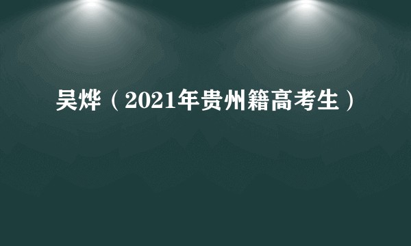 吴烨（2021年贵州籍高考生）