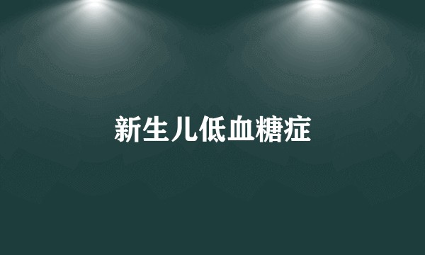 新生儿低血糖症