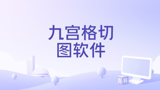 九宫格切图软件