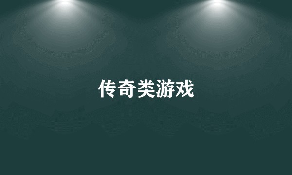传奇类游戏
