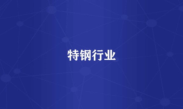 特钢行业