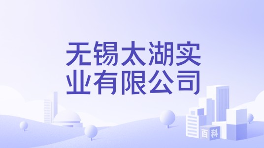 无锡太湖实业有限公司